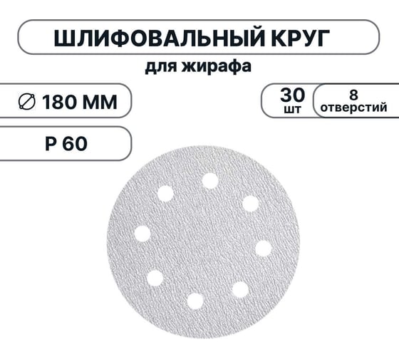 Набор шлифовальных кругов Vitatools 180 мм, P60, 30 штук, 8 отверстий, серые WT-180-P60-30-8