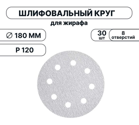 Набор шлифовальных кругов Vitatools 180 мм, P120, 30 штук, 8 отверстий, серые WT-180-P120-30-8