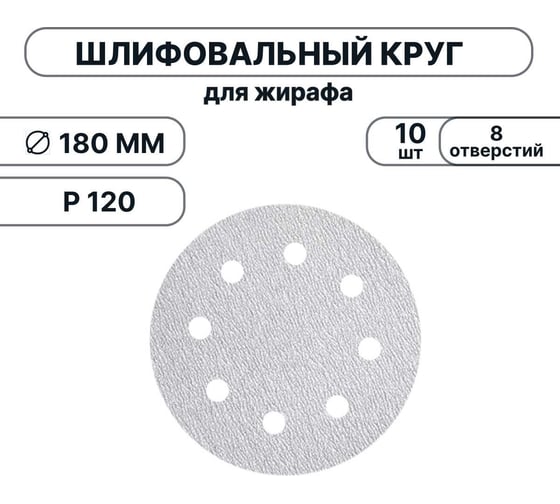 Набор шлифовальных кругов Vitatools 180 мм, P120, 10 штук, 8 отверстий, серые WT-180-P120-10-8
