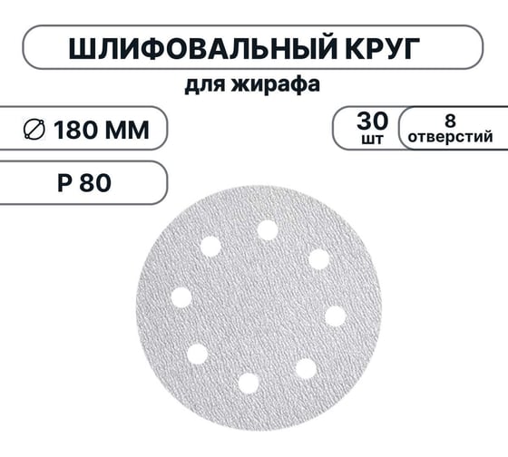 Набор шлифовальных кругов Vitatools 180 мм, P80, 30 штук, 8 отверстий, серые WT-180-P80-30-8