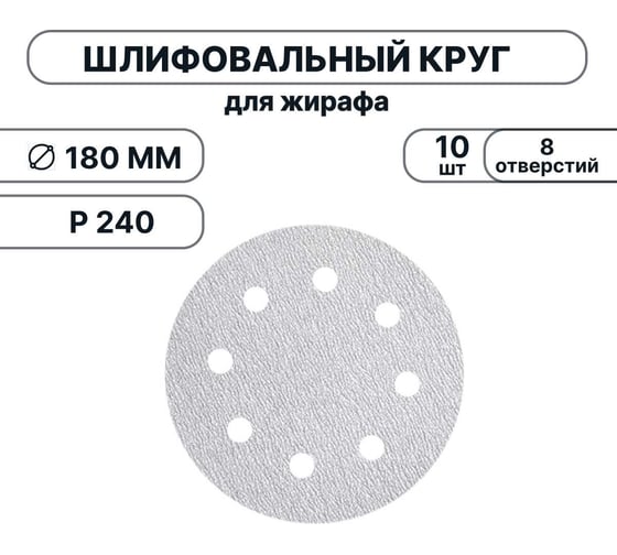 Набор шлифовальных кругов Vitatools 180 мм, P240, 10 штук, 8 отверстий, серые WT-180-P240-10-8