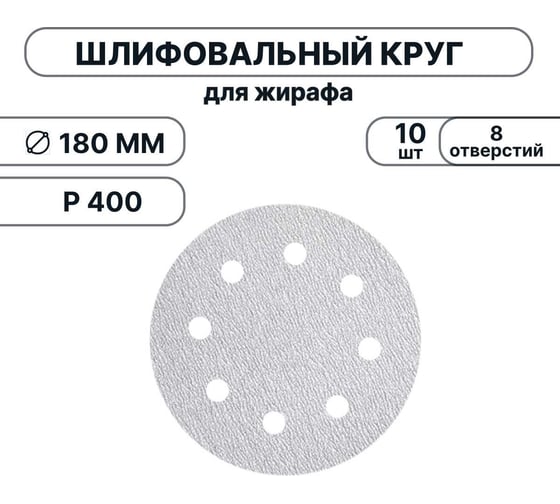 Набор шлифовальных кругов Vitatools 180 мм, P400, 10 штук, 8 отверстий, серые WT-180-P400-10-8