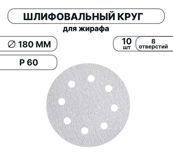 Набор шлифовальных кругов Vitatools 180 мм, P60, 10 штук, 8 отверстий, серые WT-180-P60-10-8