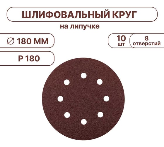 Шлифовальные круги Vitatools 180 мм, для жирафа, 10 штук, P180 SHLIFER-R-180-P180-10-8