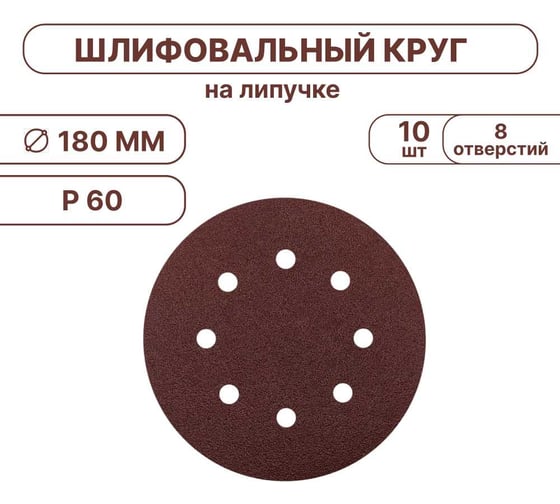 Шлифовальные круги Vitatools 180 мм, для жирафа, 10 штук, P60 SHLIFER-R-180-P60-10-8