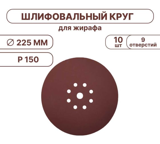 Шлифовальные круги Vitatools 225 мм, для жирафа, 10 штук, P150 SHLIFER-R-225-P150-10-9