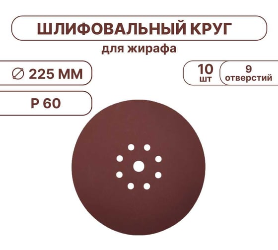Шлифовальные круги Vitatools 225 мм, для жирафа, 10 штук, P60 SHLIFER-R-225-P60-10-9