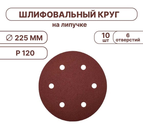 Шлифовальные круги Vitatools 225 мм, для жирафа, 10 штук, P120, 6 отверстий SHLIFER-R-225-P120-10-6