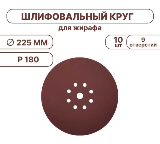 Шлифовальные круги Vitatools 225 мм, для жирафа, 10 штук, P180 SHLIFER-R-225-P180-10-9