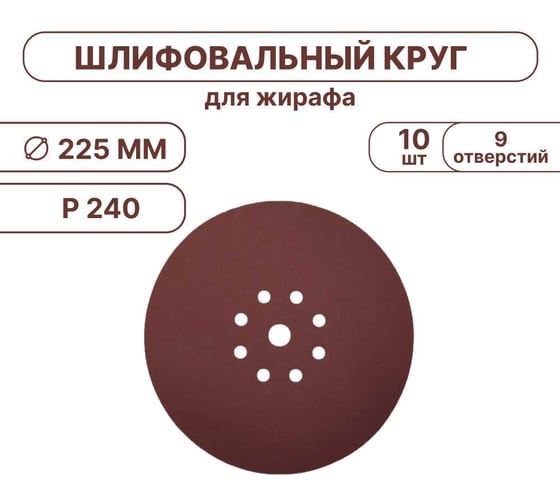 Шлифовальные круги Vitatools 225 мм, для жирафа, 10 штук, P240 SHLIFER-R-225-P240-10-9