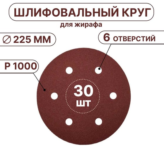 Шлифовальные круги Vitatools 225 мм, для жирафа, Р1000, 30 штук, 6 отверстий R-225-P1000-30-6