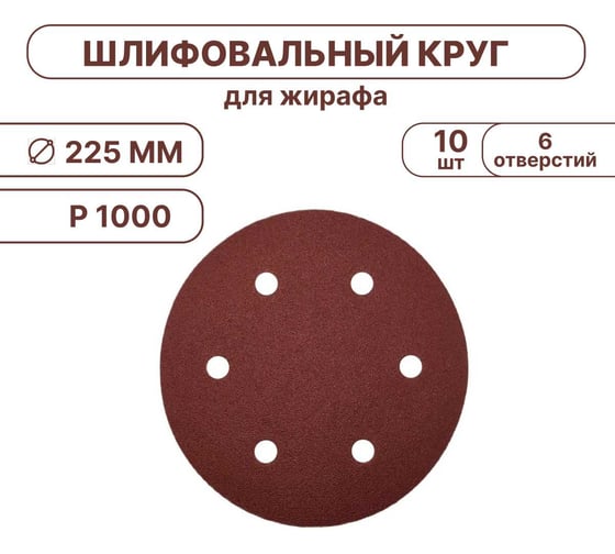Шлифовальные круги Vitatools 225 мм, для жирафа, Р1000, 10 штук, 6 отверстий R-225-P1000-10-6