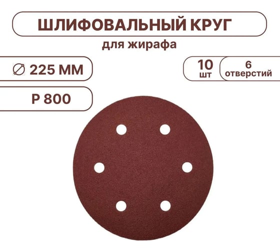Шлифовальные круги Vitatools 225 мм, для жирафа, Р800, 10 штук, 6 отверстий R-225-P800-10-6