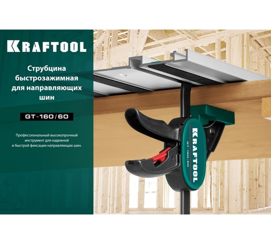 Универсальная быстрозажимная струбцина KRAFTOOL Grc 160 мм 32237