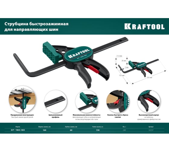 Универсальная быстрозажимная струбцина KRAFTOOL Grc 160 мм 32237