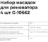 Набор насадок для реноватора Gigant 4 предмета G-10662 7