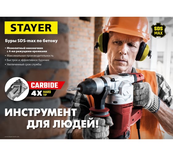 Бур STAYER Hercules-4Х SDS-max 45x880/1000 мм 29370-880-45