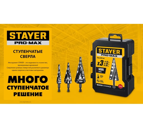 Cверло ступенчатое STAYER Pro-Max 4-32мм, 15 ступеней, винтовая спираль 29661-4-32-15