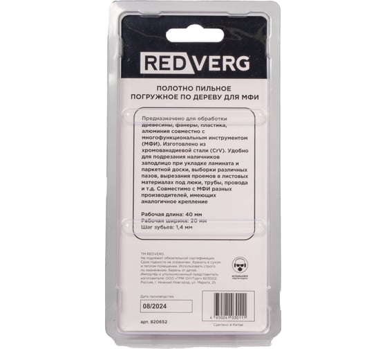 Полотно пильное погружное для МФИ REDVERG 40x20(820652) 00006697390