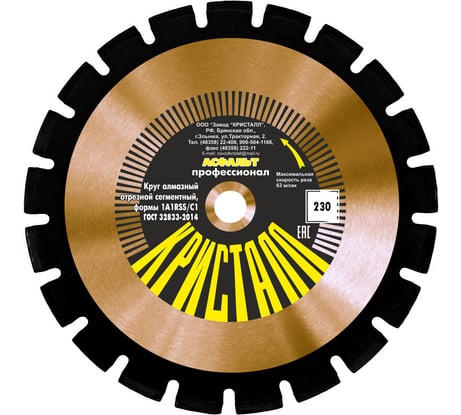 Круг алмазный сегментный по асфальту (230х3х22.2 мм; формы 1A1RSS/C1) Кристалл 12230