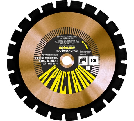 Круг алмазный сегментный по асфальту (800х4.8х25.4 мм; формы 1A1RSS/C1) Кристалл 12801