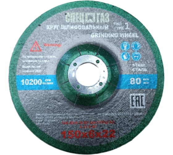 Круг зачистной СПЕЦГАЗ 150_6_22 14А 80-Н 35 БУ 3326430