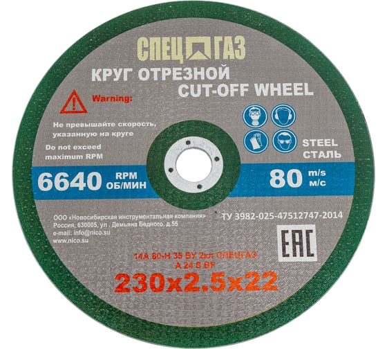 Круг СПЕЦГАЗ 230x2,5x22 14А 80-Н 35 БУ 80 м/с 2 класс 3326422