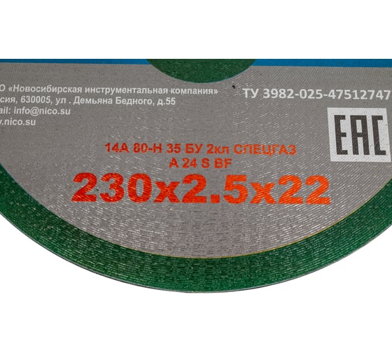 Круг СПЕЦГАЗ 230x2,5x22 14А 80-Н 35 БУ 80 м/с 2 класс 3326422