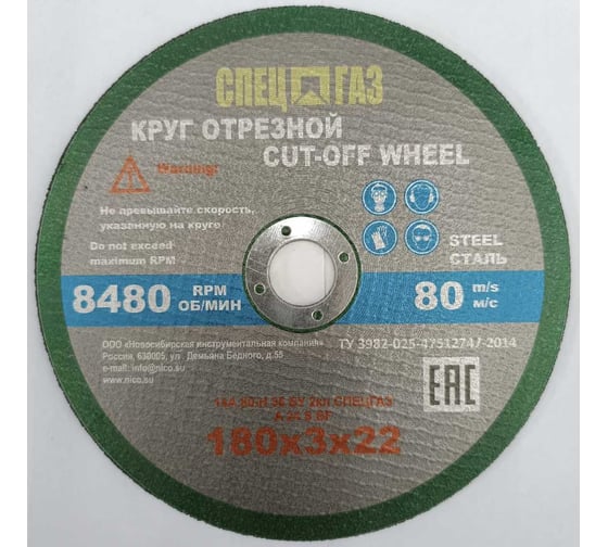Круг СПЕЦГАЗ 230x3х22 14А 80-Н 35 БУ 80 м/с 2 класс 3326423 1