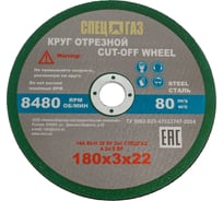 Круг СПЕЦГАЗ 180x3х22 14А 80-Н 35 БУ 80 м/с 2 класс 3326421