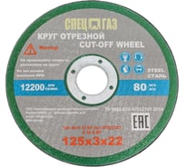 Круг СПЕЦГАЗ 125x3х22 14А 80-Н 35 БУ 80 м/с 2 класс 3326418