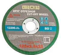 Круг СПЕЦГАЗ 125x2,5x22 14А 80-Н 35 БУ 80 м/с 2 класс 3326417