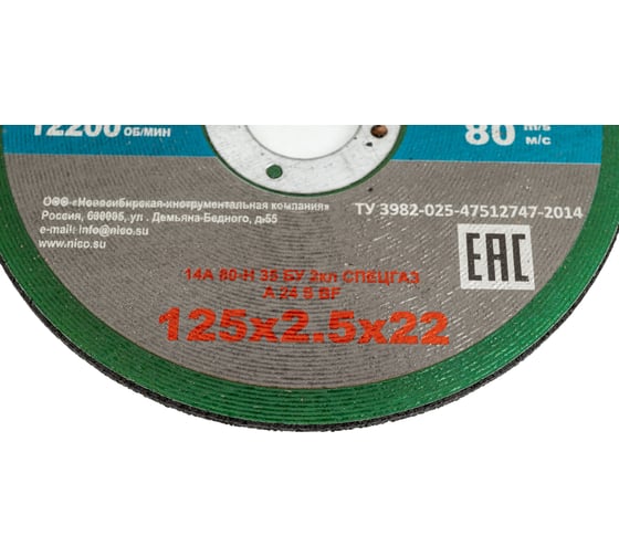 Круг СПЕЦГАЗ 125x2,5x22 14А 80-Н 35 БУ 80 м/с 2 класс 3326417