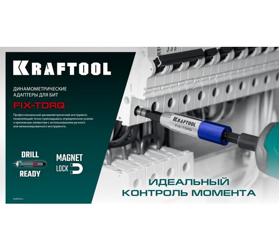 Динамометрический адаптер KRAFTOOL FIX-TORQ для бит 3.0 Нм 64035-3.0