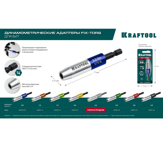 Динамометрический адаптер KRAFTOOL FIX-TORQ для бит 3.0 Нм 64035-3.0