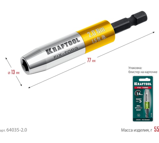 Динамометрический адаптер KRAFTOOL FIX-TORQ для бит 2.0 Нм 64035-2.0