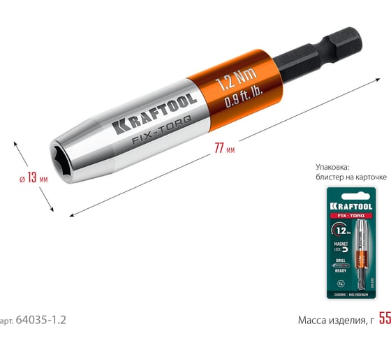Динамометрический адаптер KRAFTOOL FIX-TORQ для бит 1.2 Нм 64035-1.2
