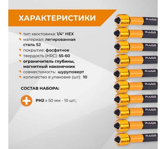 Биты с магнитным ограничителем RAGE PH2 x 50 мм 10 шт для ДСП гипсокартона 554198