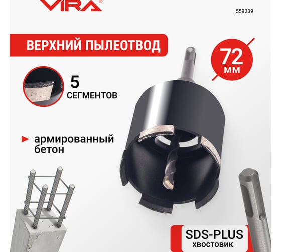 Коронка алмазная VIRA по бетону для подрозетников с верхним пылеотводом 72 мм 559239