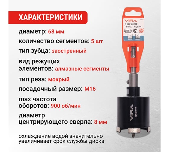Коронка алмазная VIRA по бетону для подрозетников с верхним пылеотводом 68 мм 559238