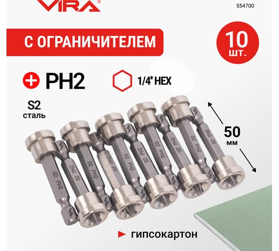 Набор бит магнитных с ограничителем VIRA S2 PH2 x 50 мм 10 шт 554700