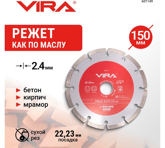 Диск алмазный сегментный по бетону VIRA 150 мм 601149