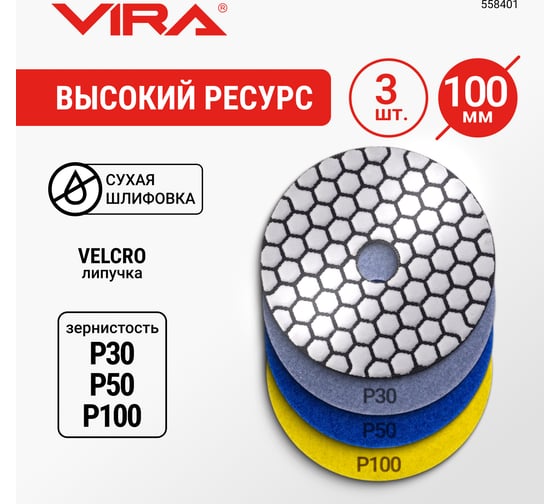 Набор алмазных гибких шлифовальных кругов VIRA Р30 Р50 Р100 100 мм сухое шлифование 3 шт 558401