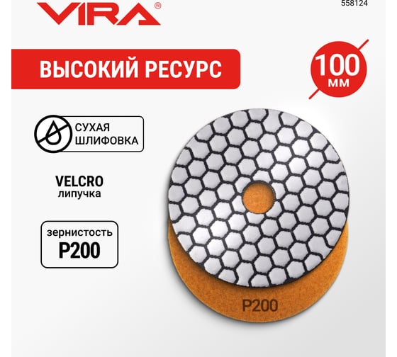 Алмазный гибкий шлифовальный круг VIRA Р200 100 мм сухое шлифование 558124