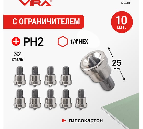 Набор бит магнитных с ограничителем VIRA S2 PH2 x 25 мм 10 шт 554701