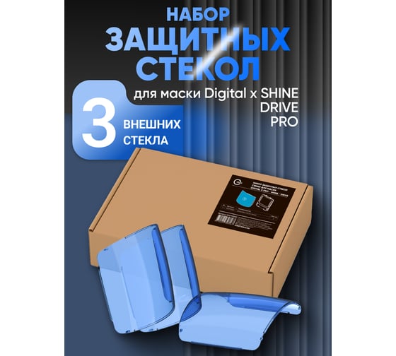 Набор защитных стекол синих для маски Digital X PRO, SHINE, DRIVE Start 55ST995NP