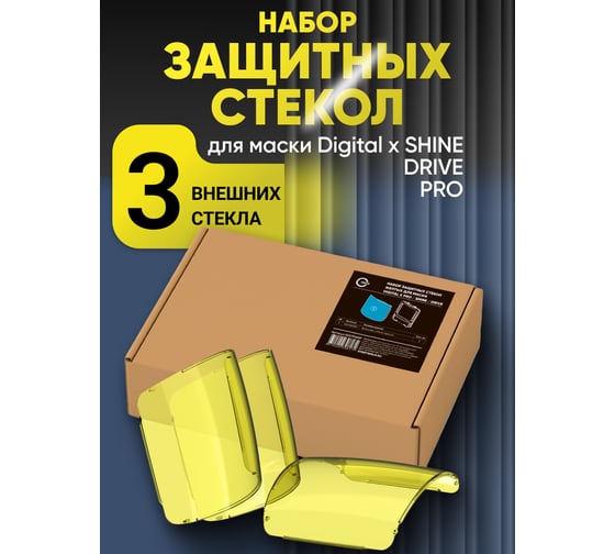 Набор защитных стекол желтых для маски Digital X PRO, SHINE, DRIVE Start 55ST996NP