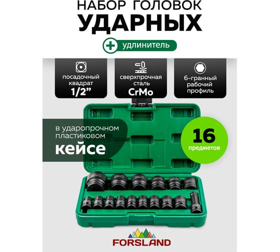 Набор головок ударных глубоких Forsland 16 предметов 1/2DR 12 граней Forsland-4177-5MPB(65466)