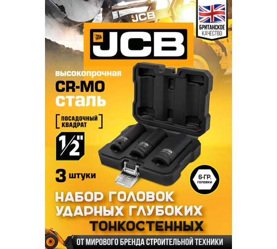 Набор головок ударных глубоких тонкостенных JCB 3 предмета 1/2 6 граней JCB-4032TH(60979)