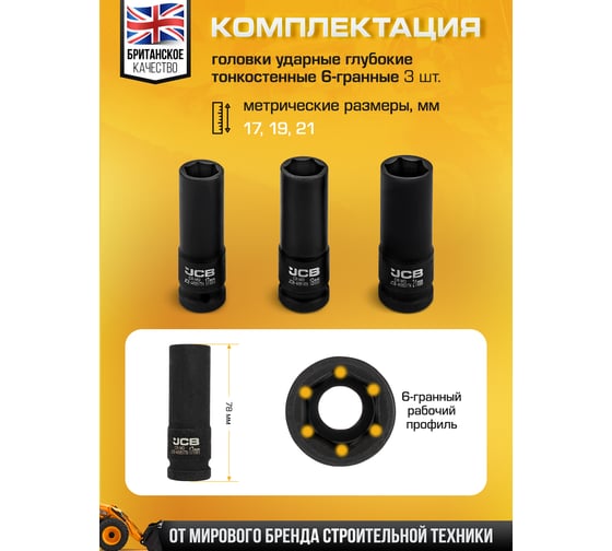 Набор головок ударных глубоких тонкостенных JCB 3 предмета 1/2 6 граней JCB-4032TH(60979)